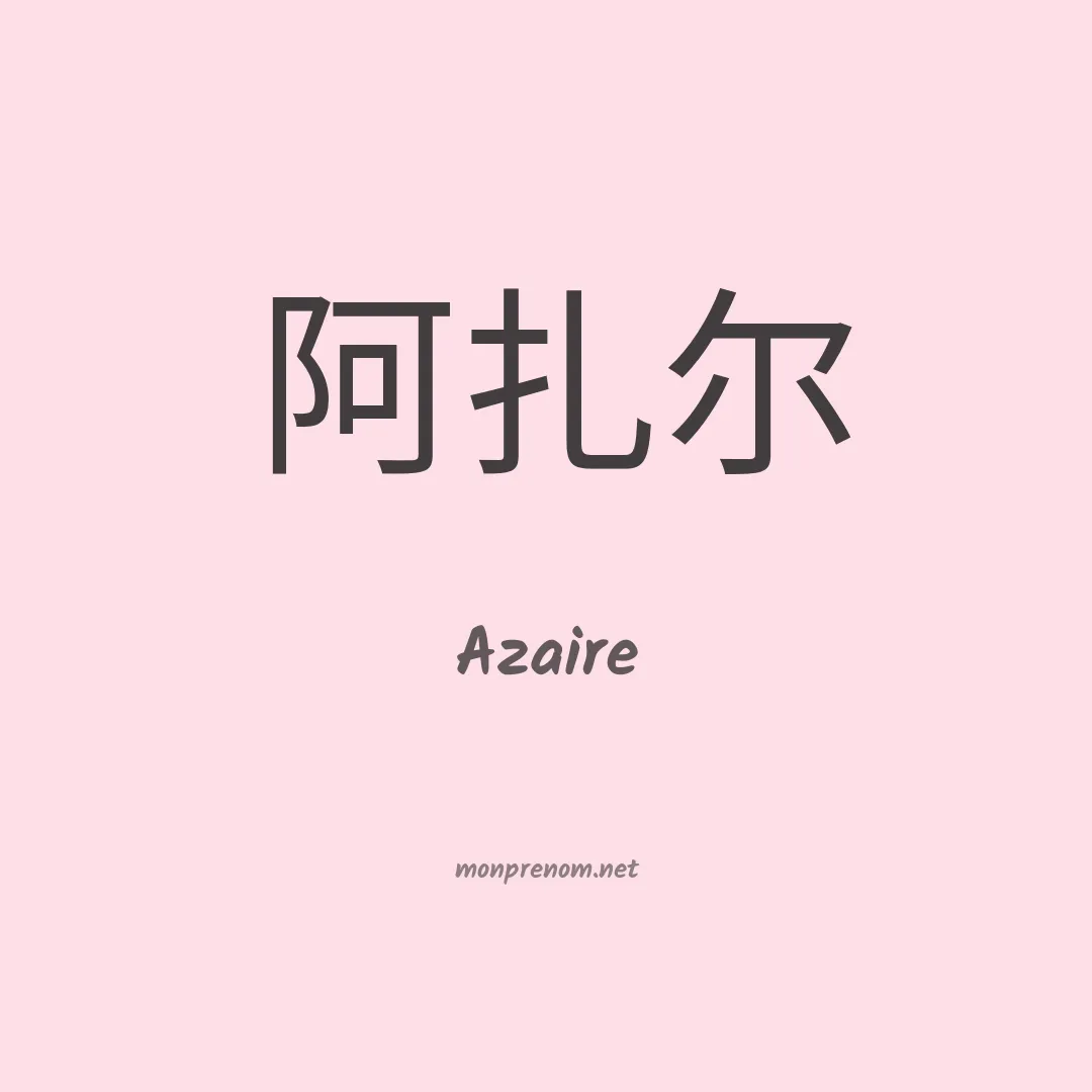 Azaire en chinois