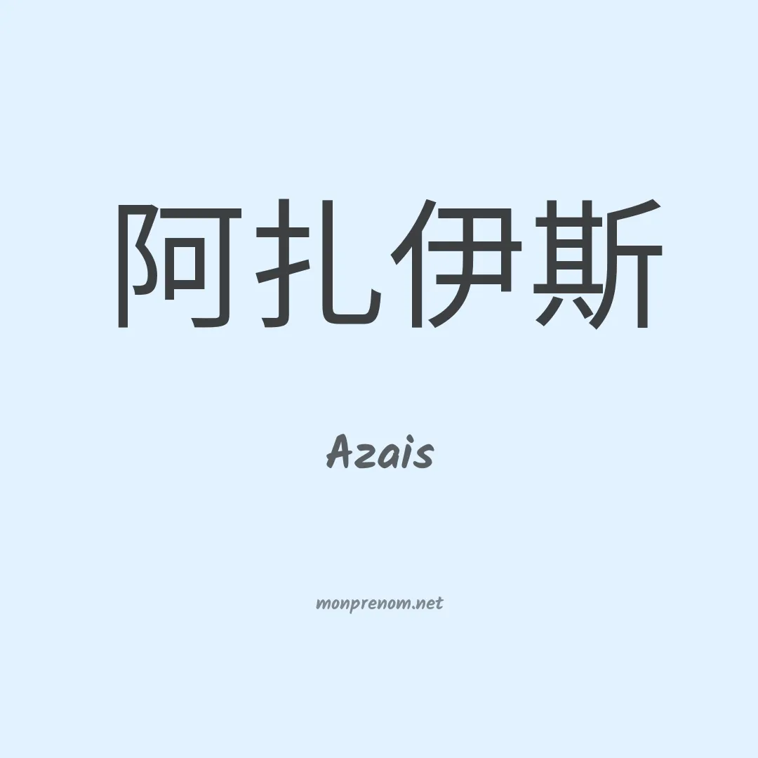 Azais en chinois