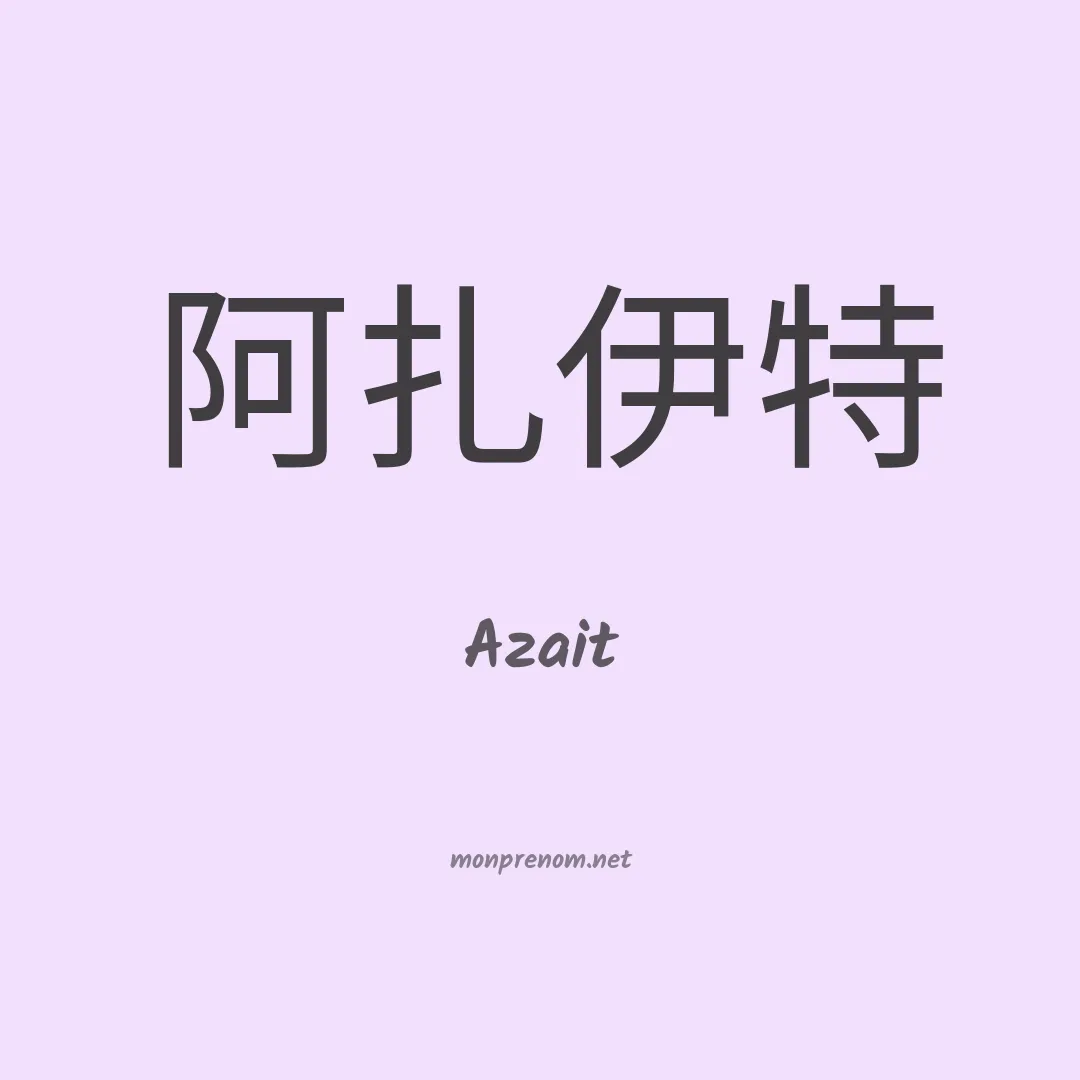 Azait en chinois