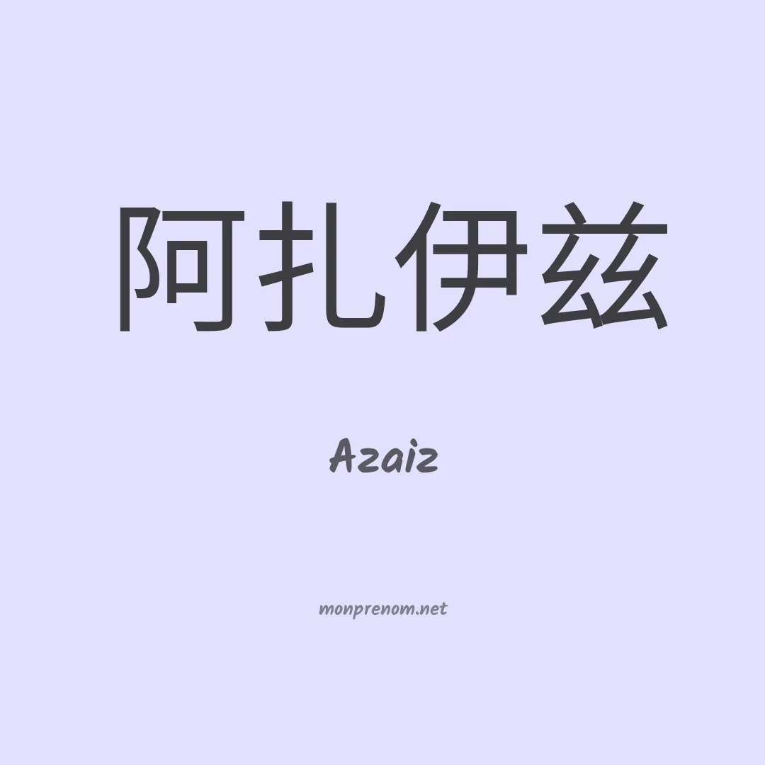 Azaiz en chinois
