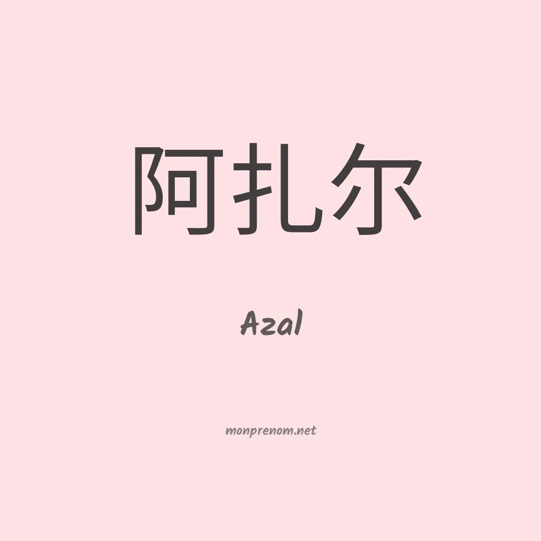 Azal en chinois