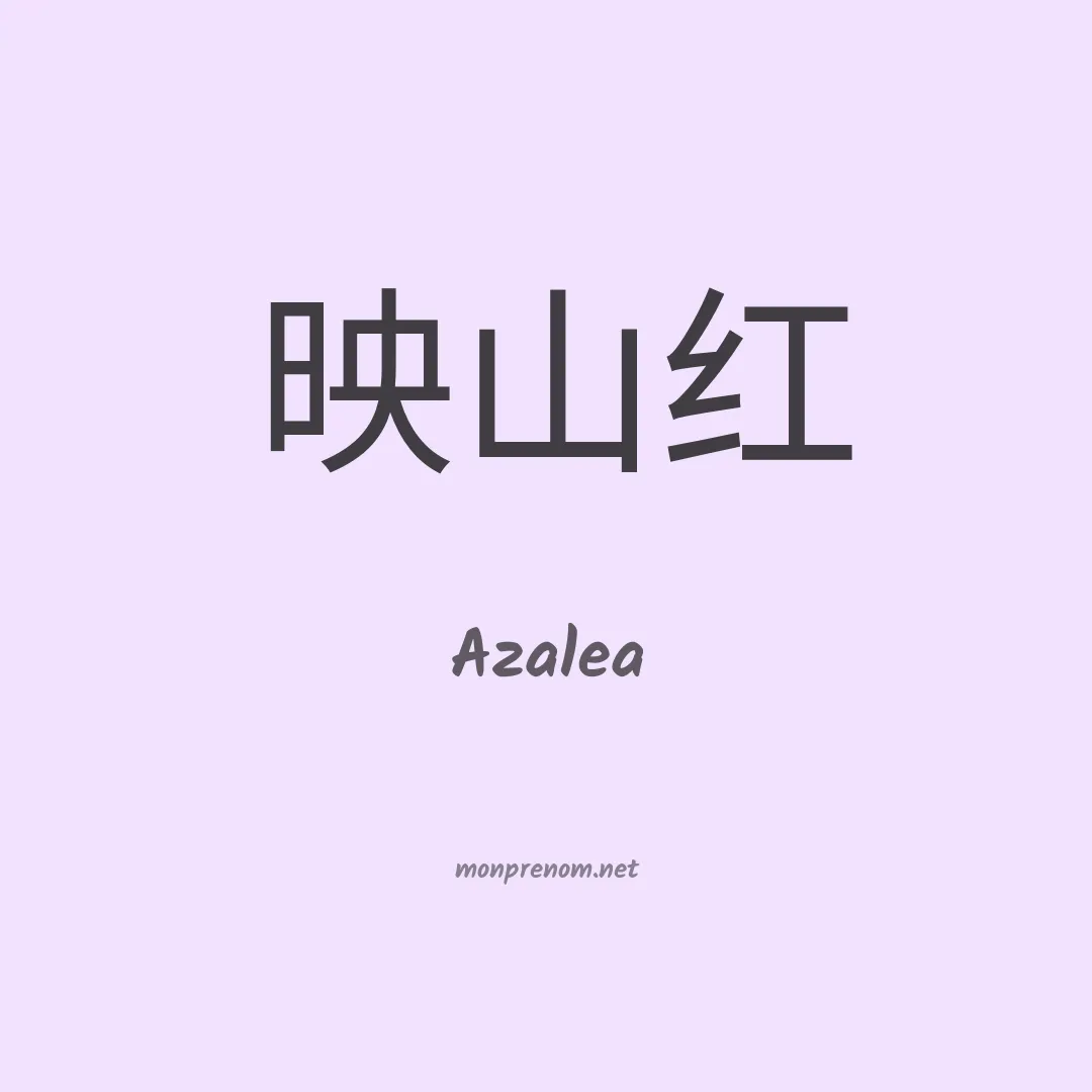 Azalea en chinois