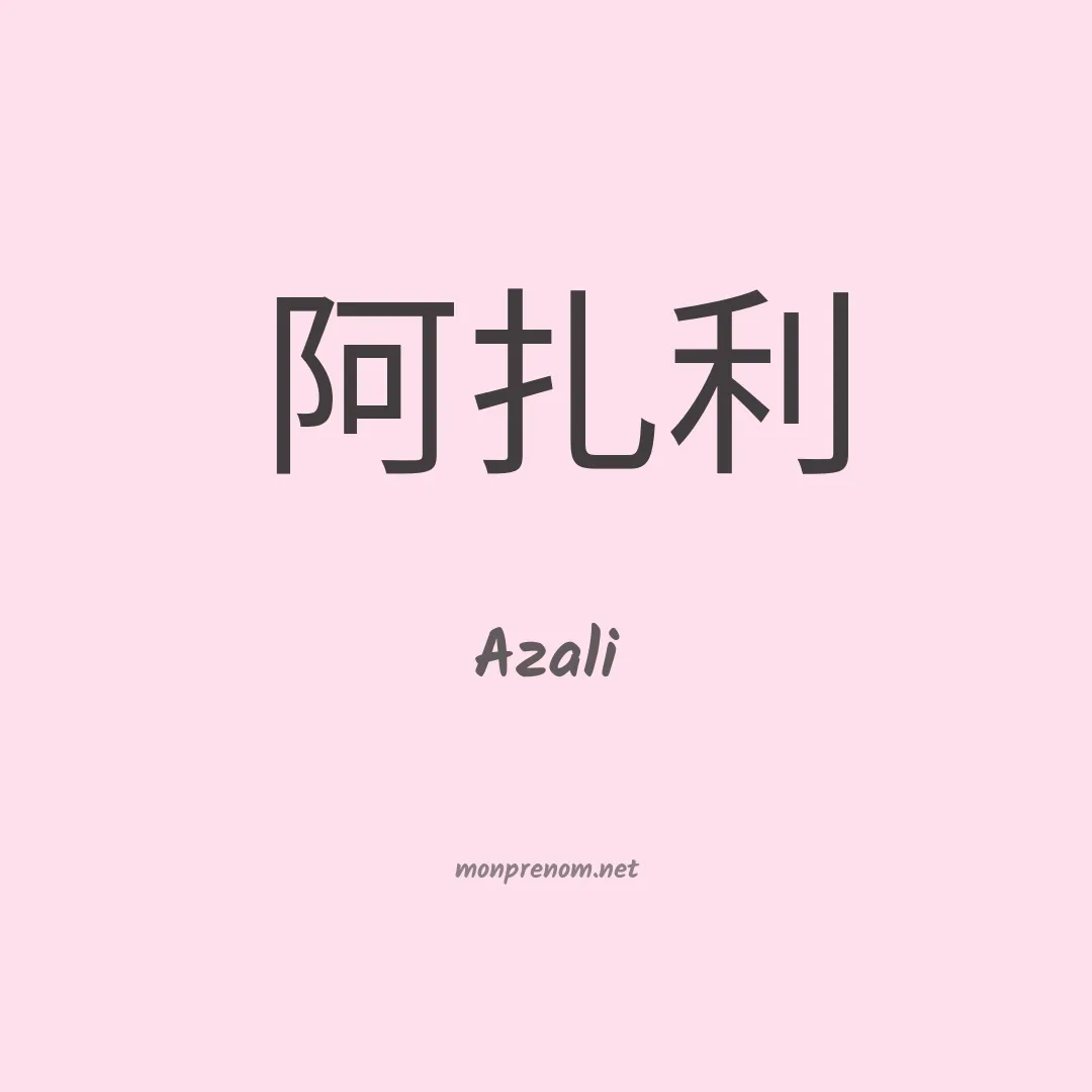 Azali en chinois