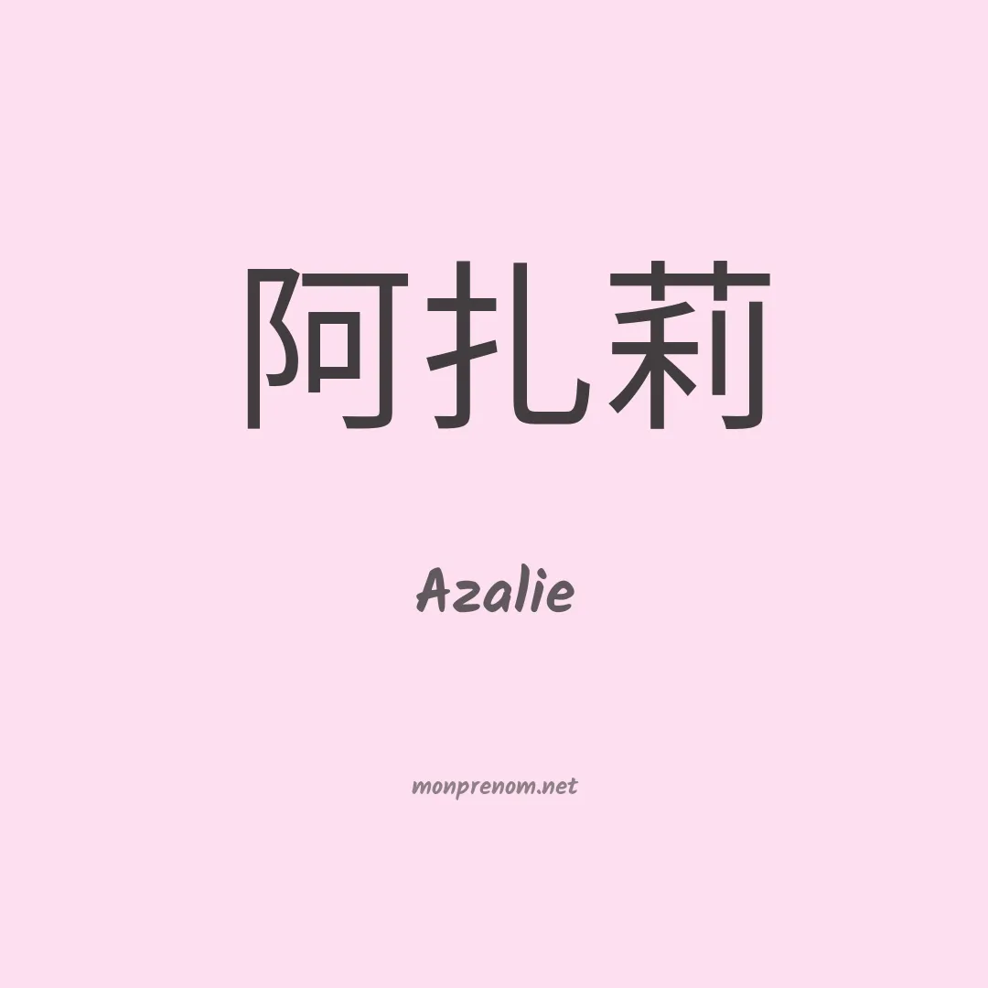 Azalie en chinois
