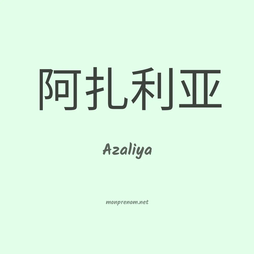 Azaliya en chinois