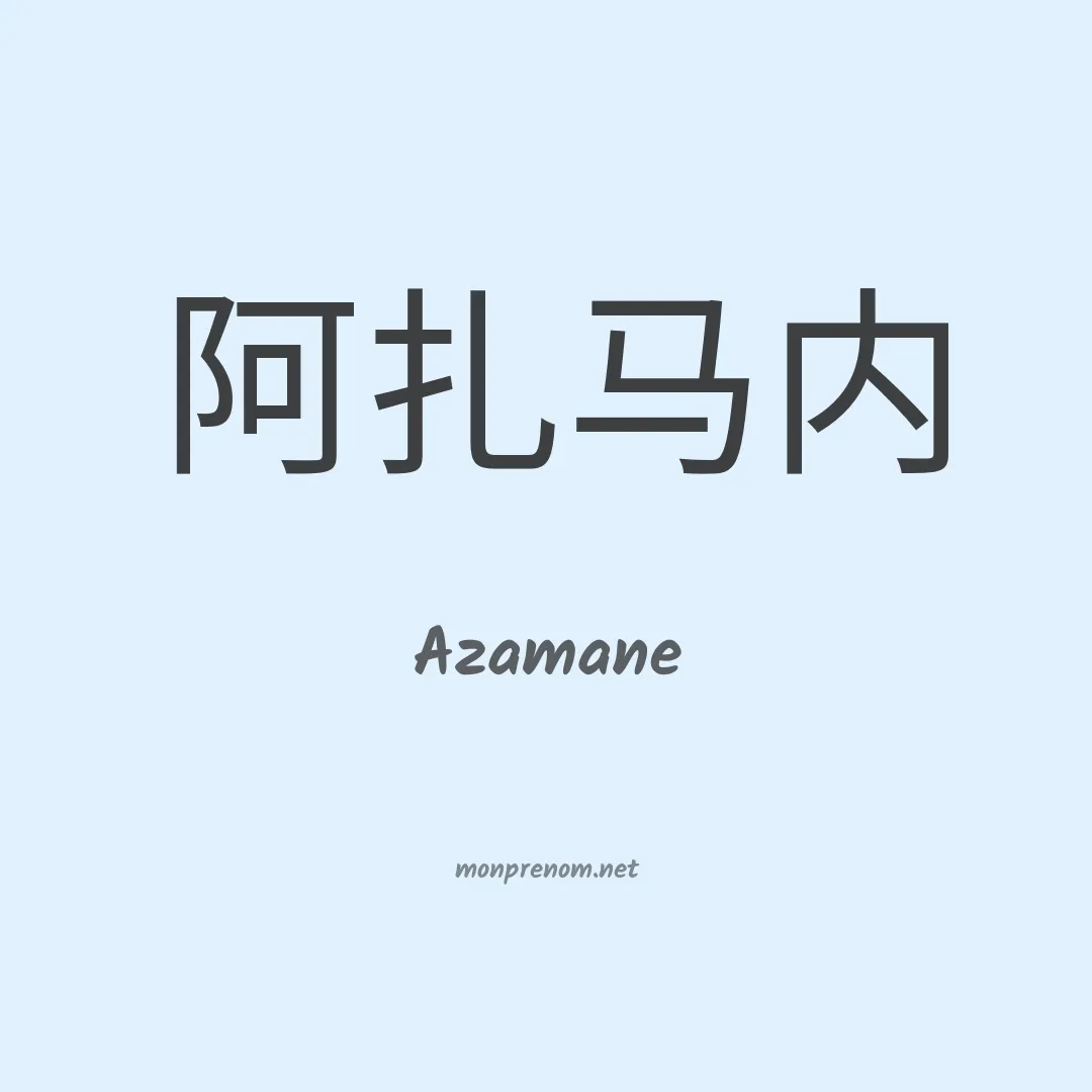 Azamane en chinois