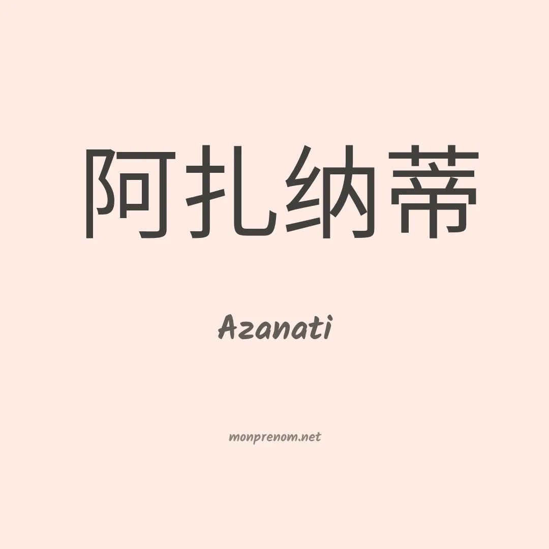 Azanati en chinois