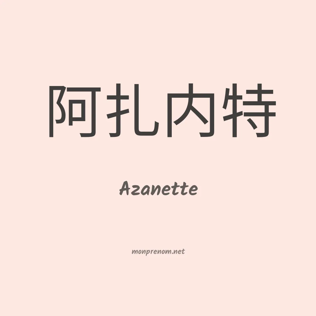 Azanette en chinois