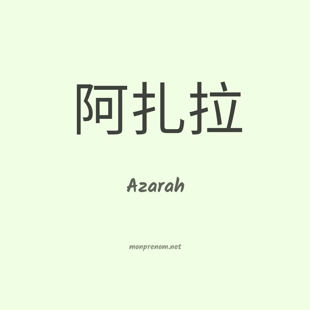 Azarah en chinois
