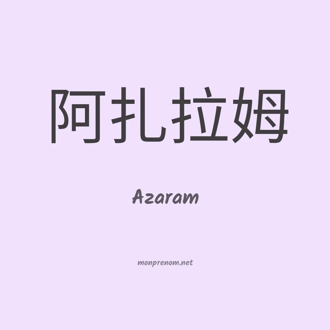 Azaram en chinois