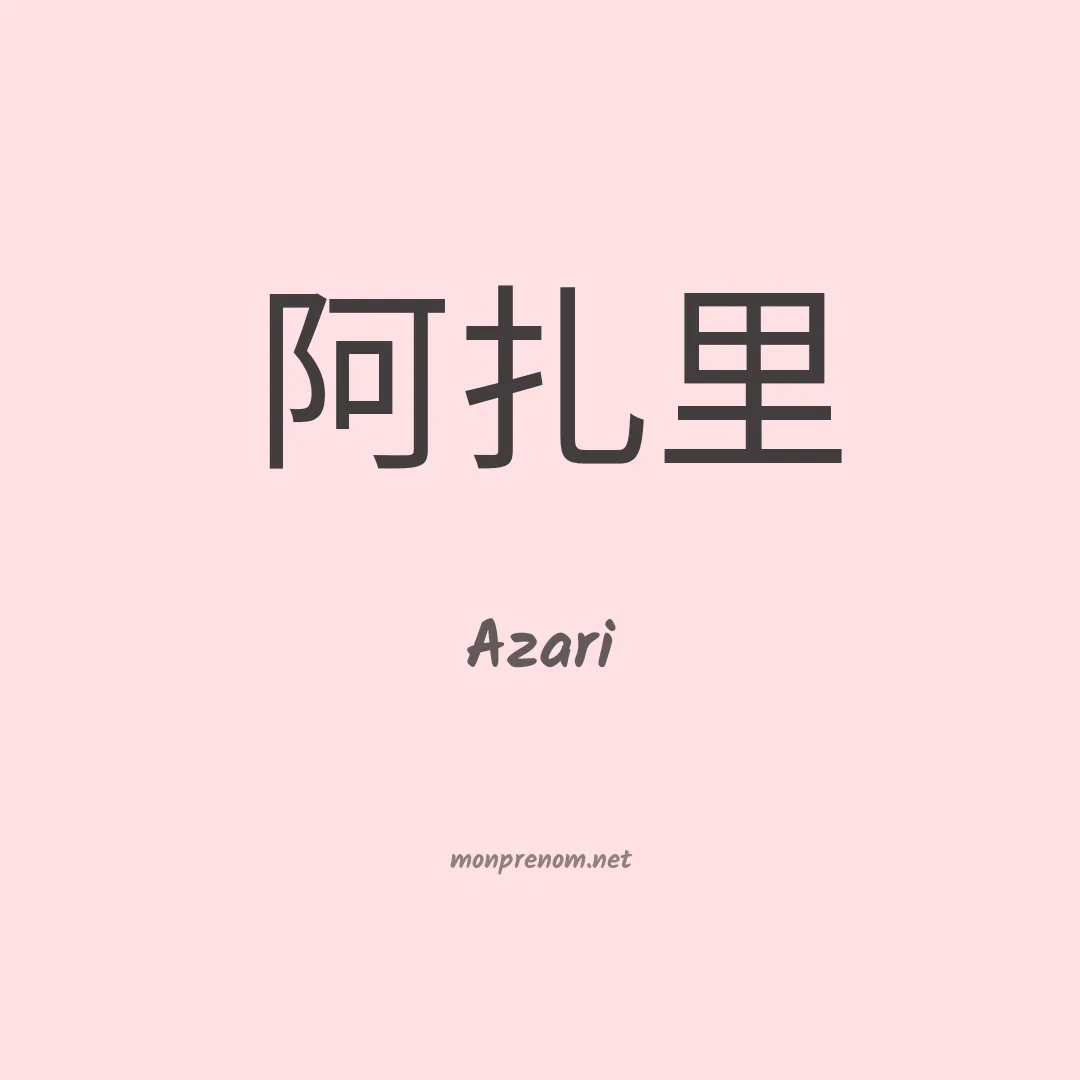 Azari en chinois