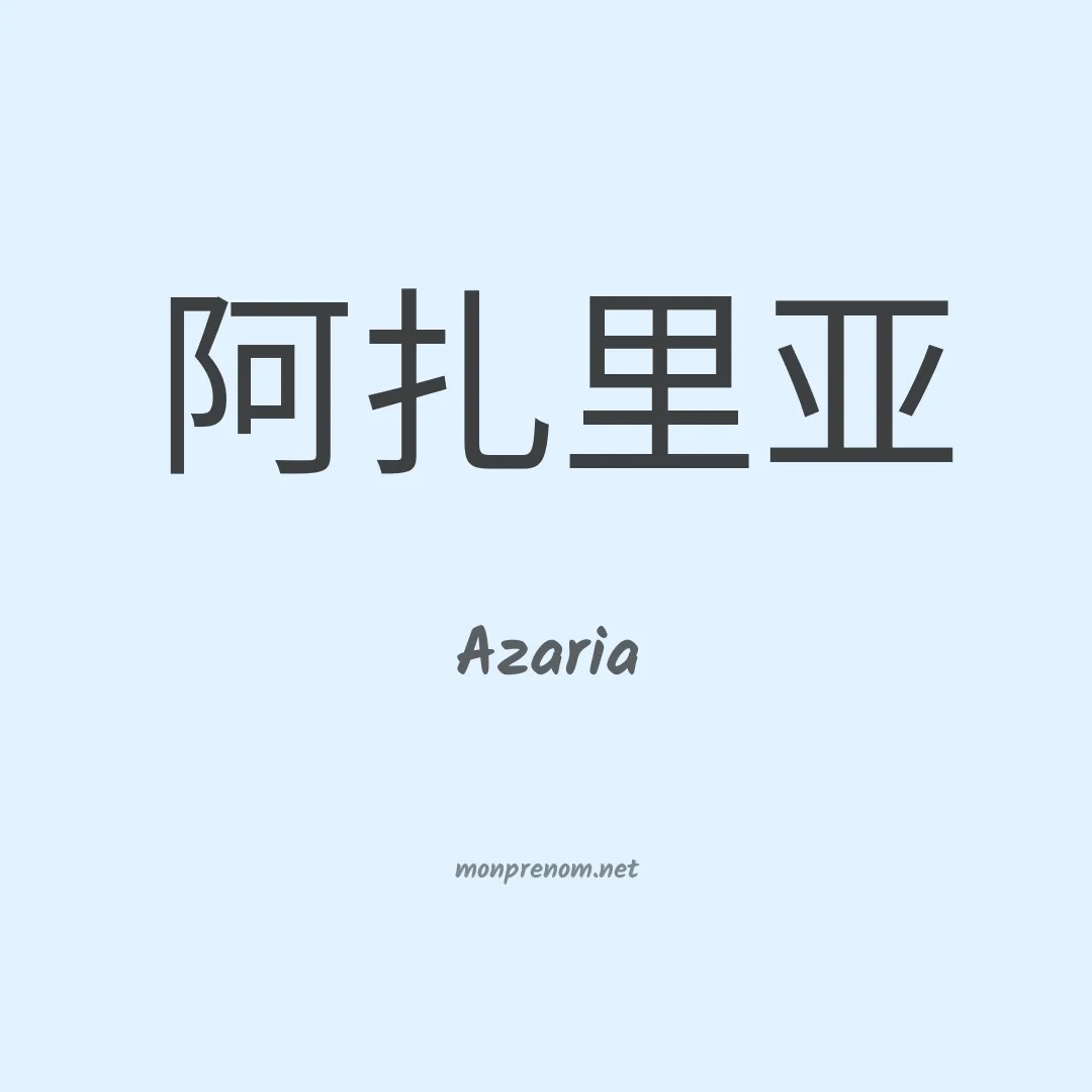 Azaria en chinois