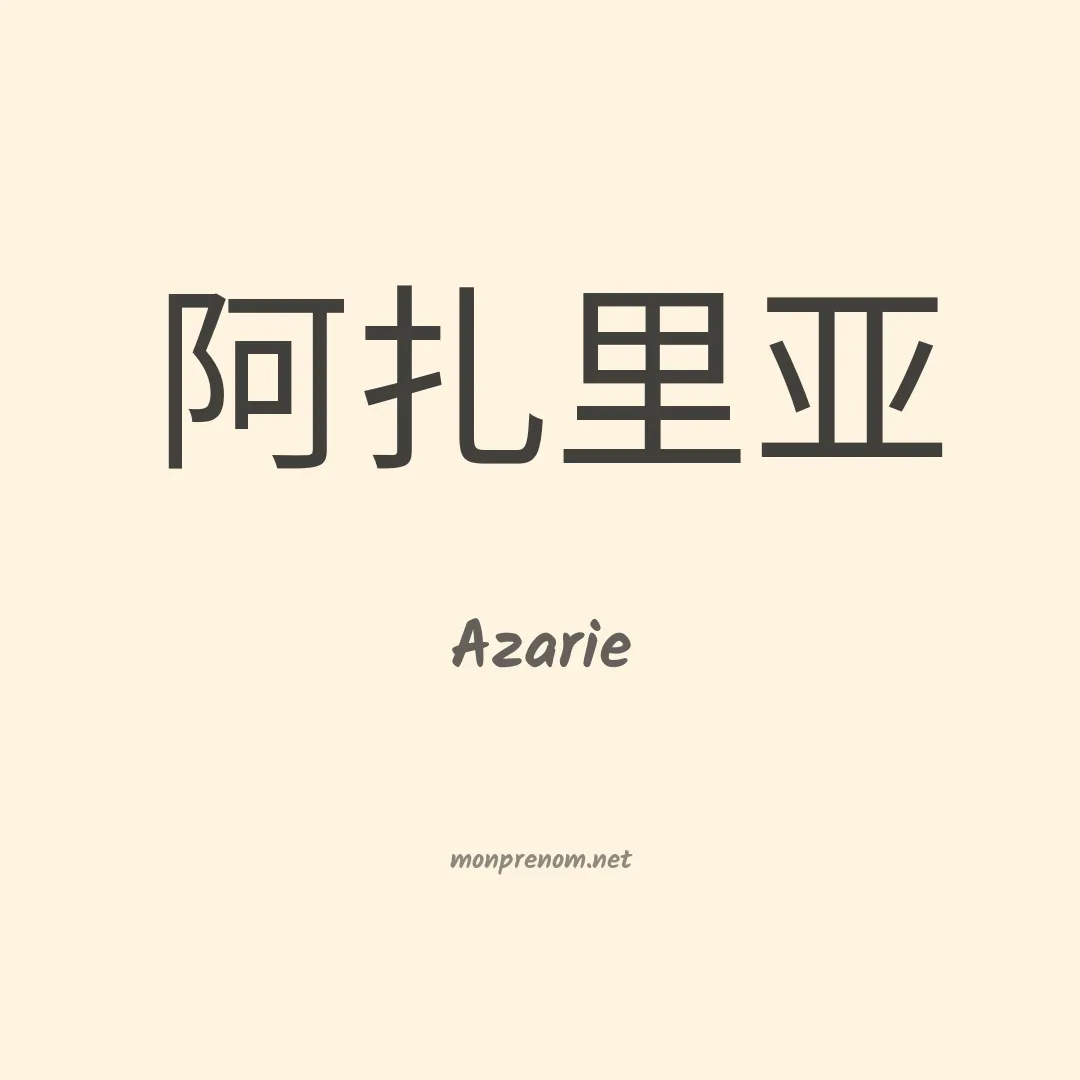 Azarie en chinois