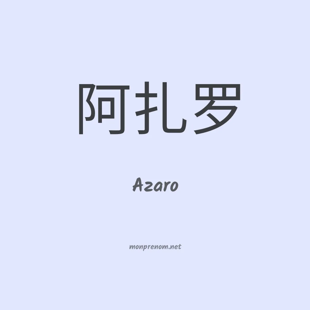 Azaro en chinois