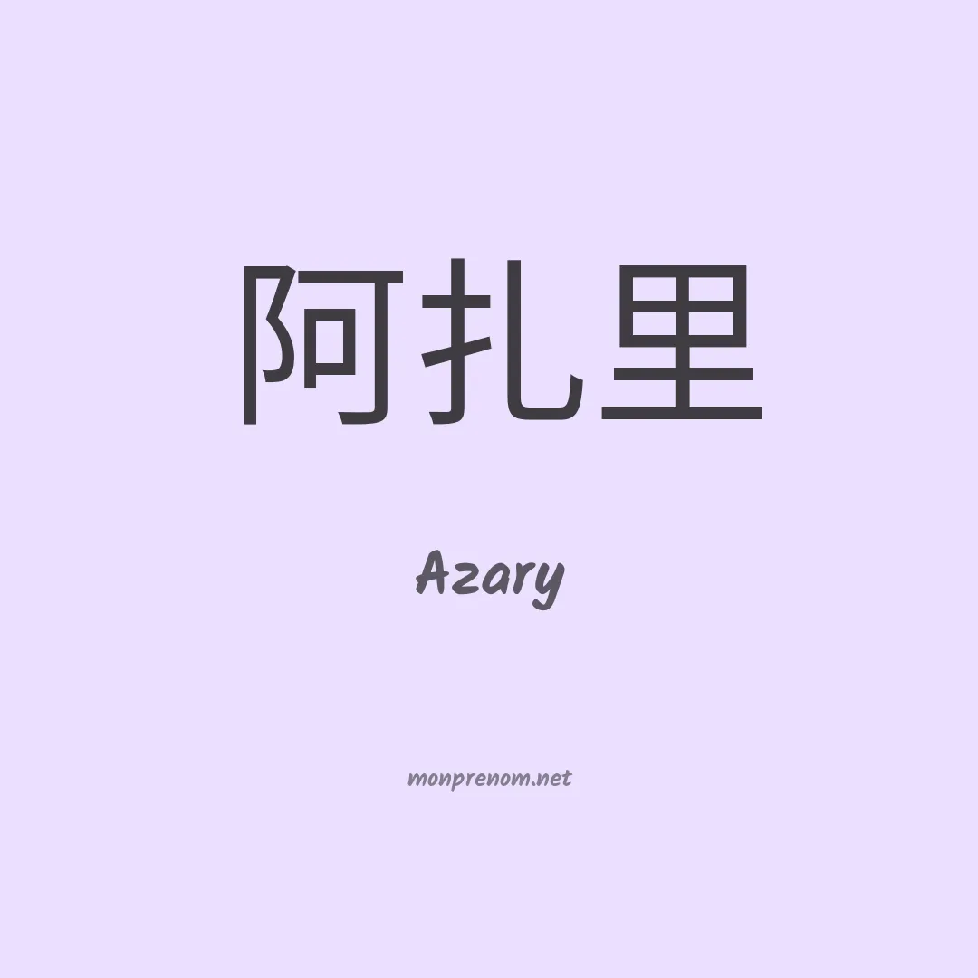 Azary en chinois