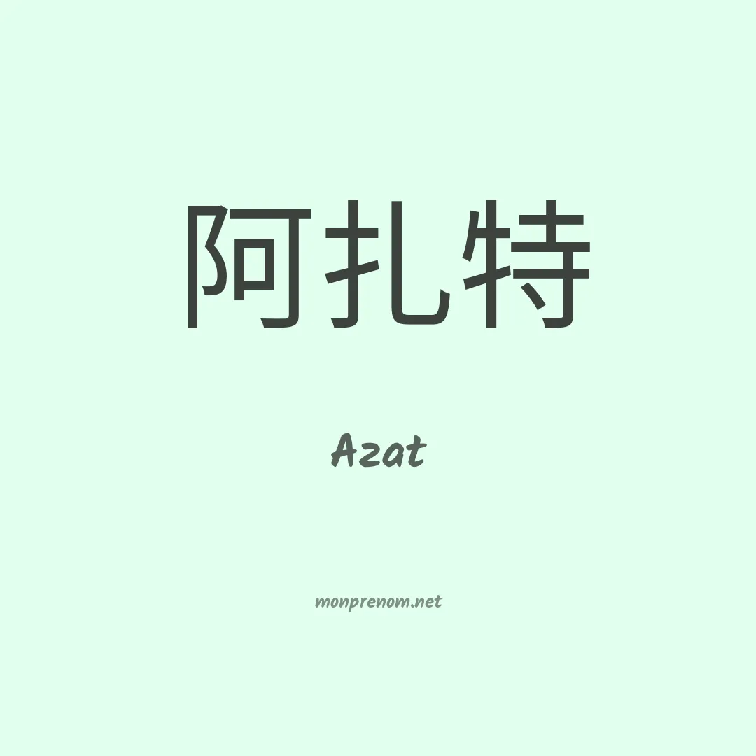 Azat en chinois