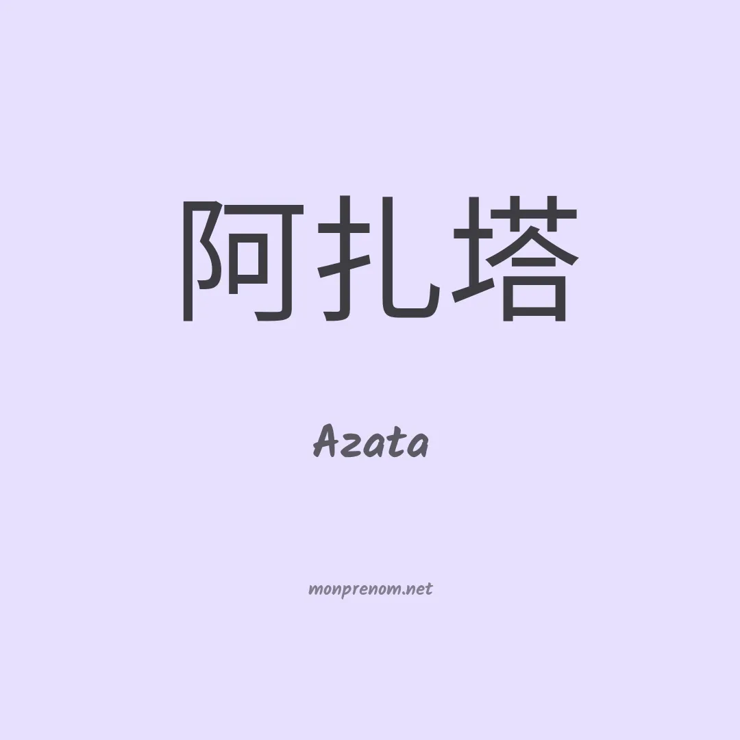 Azata en chinois
