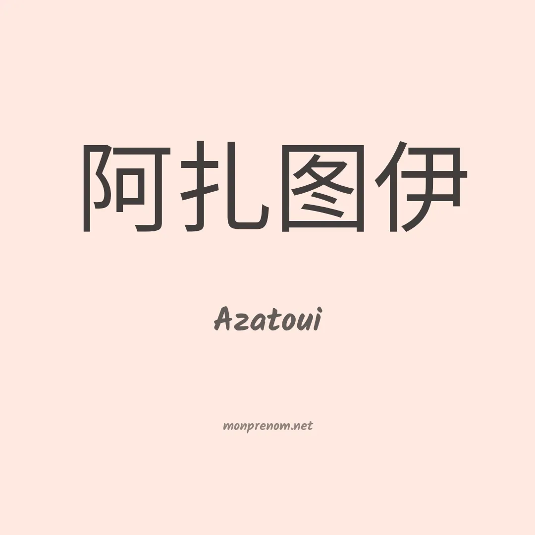 Azatoui en chinois