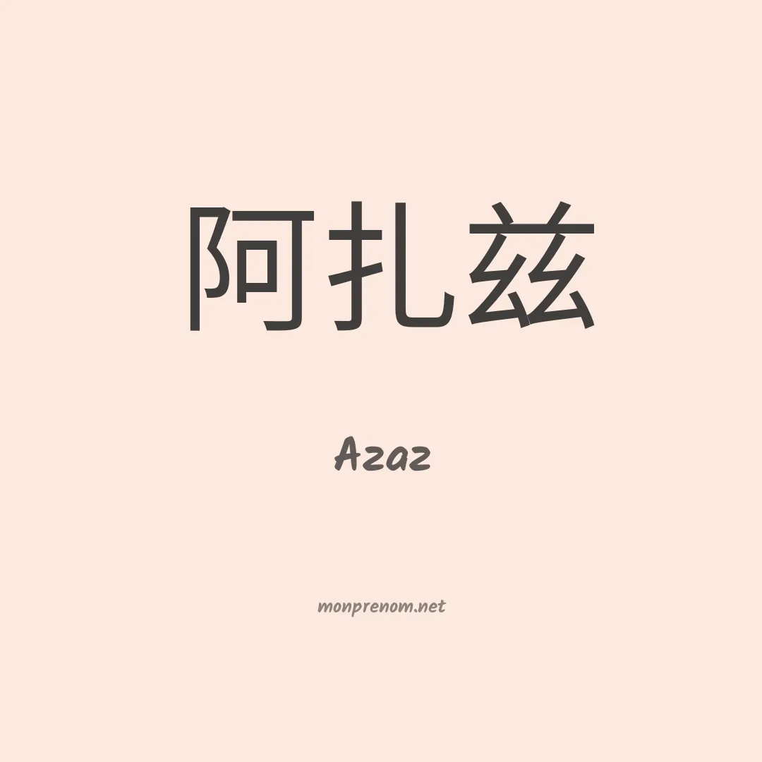Azaz en chinois