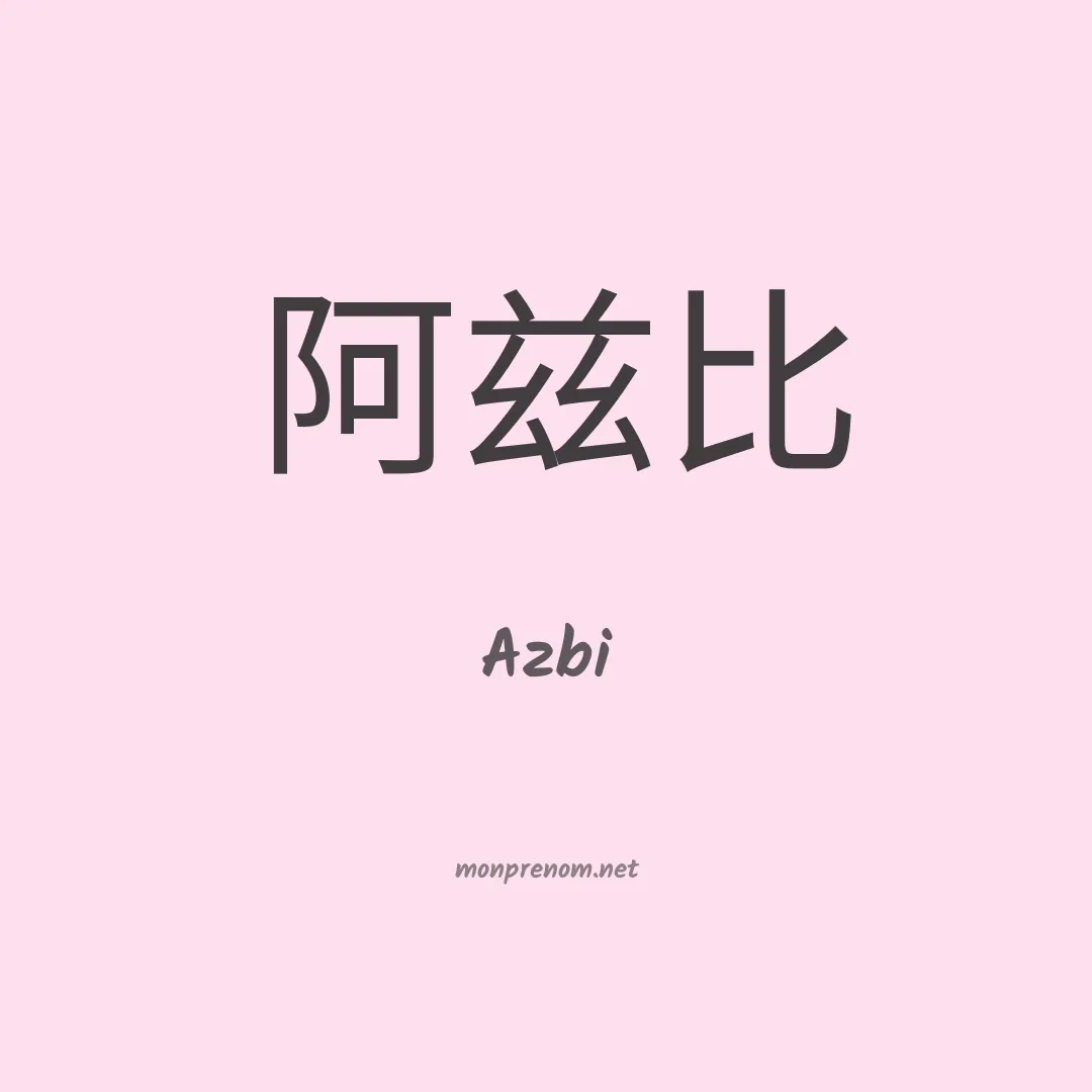 Azbi en chinois