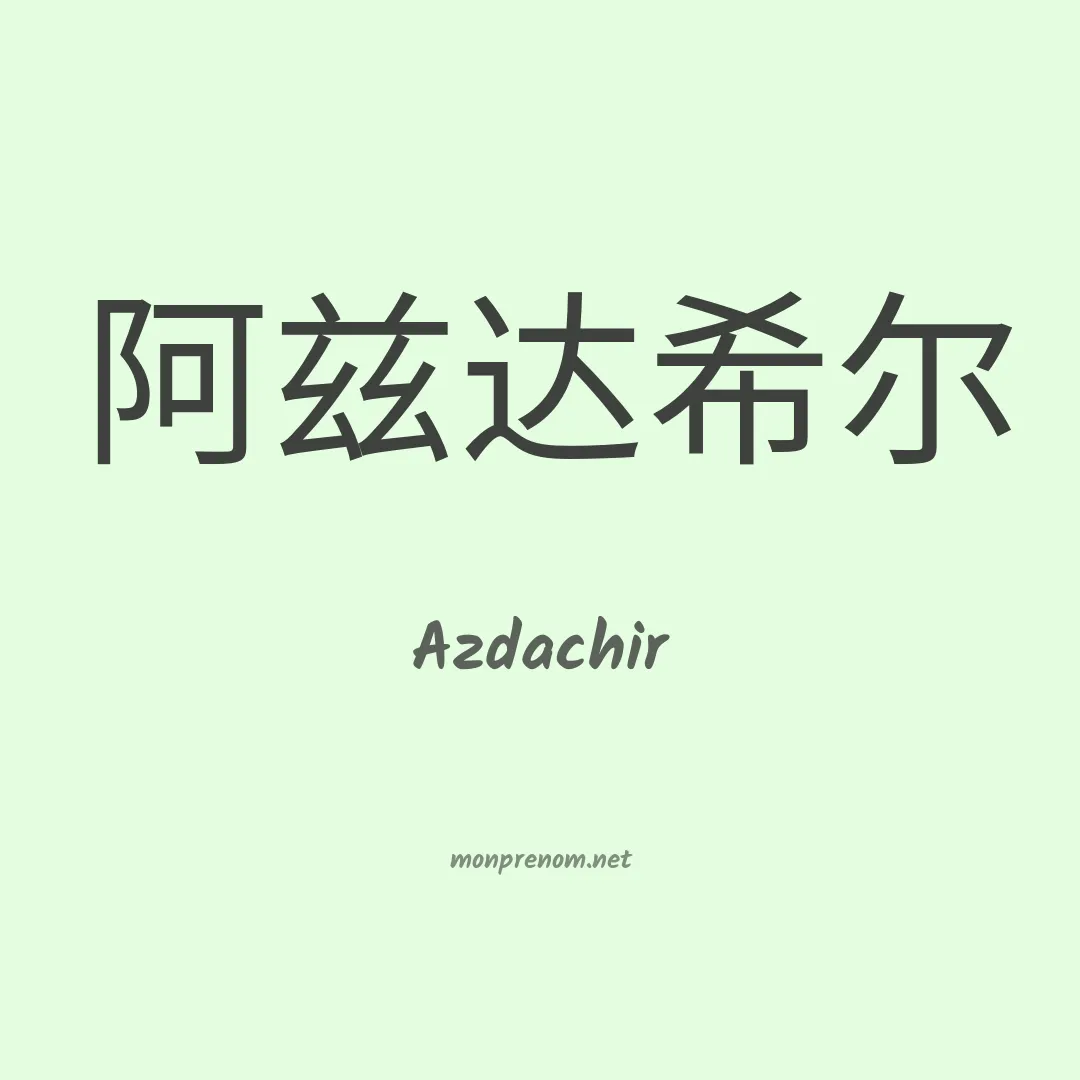Azdachir en chinois