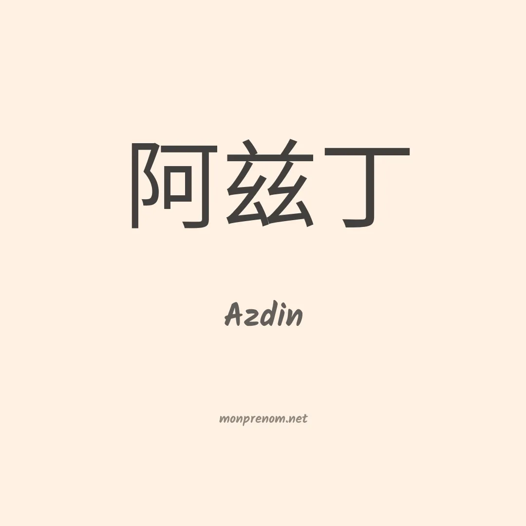 Azdin en chinois