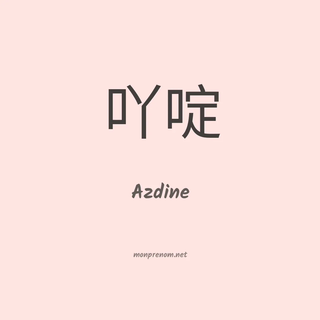 Azdine en chinois