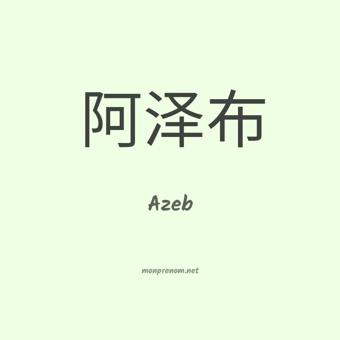 Azeb en chinois