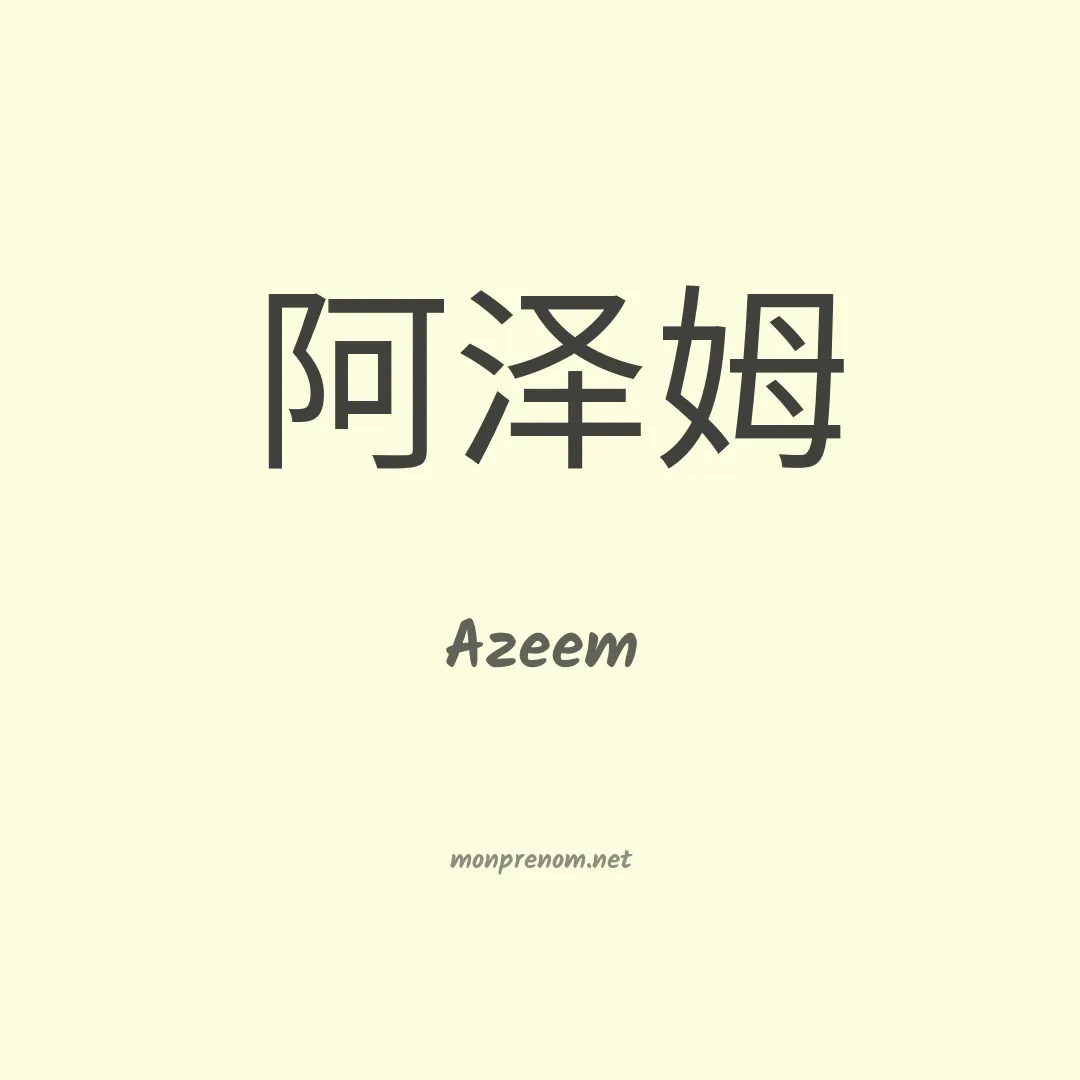 Azeem en chinois