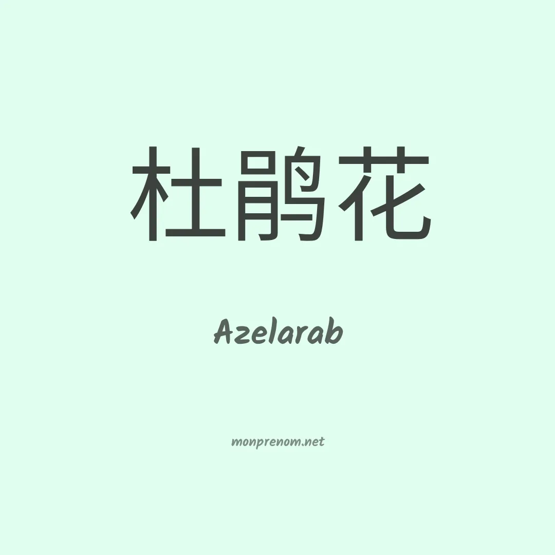 Azelarab en chinois