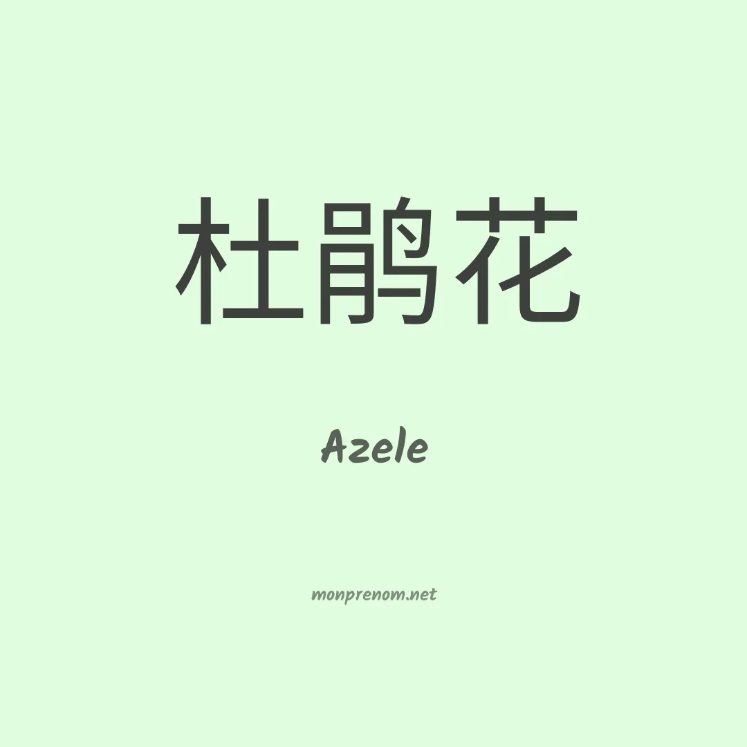 Azele en chinois
