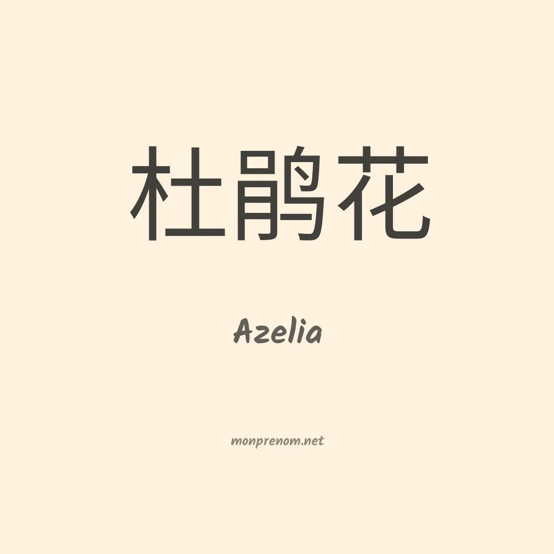 Azelia en chinois