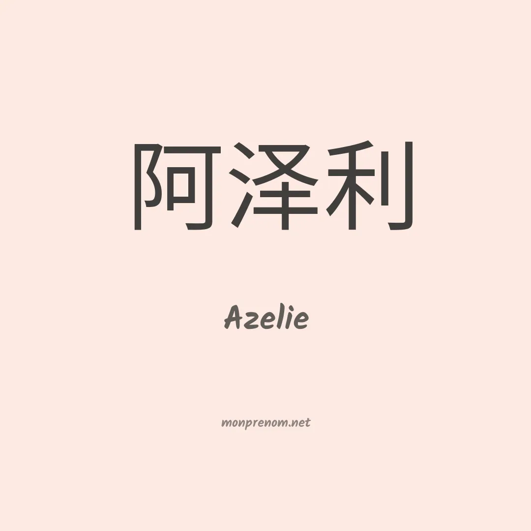 Azelie en chinois