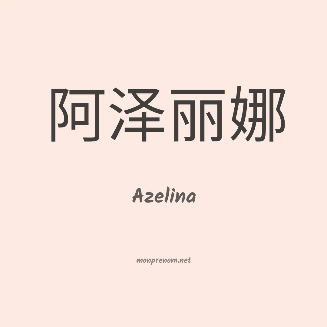 Azelina en chinois
