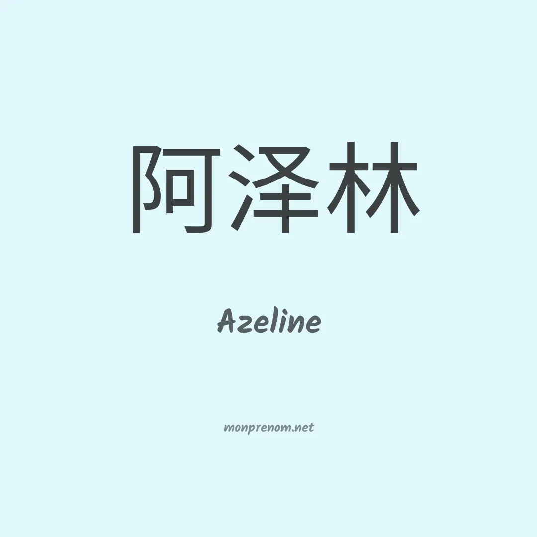 Azeline en chinois