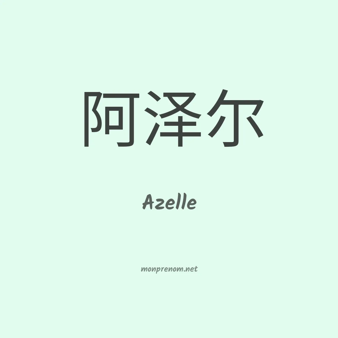 Azelle en chinois