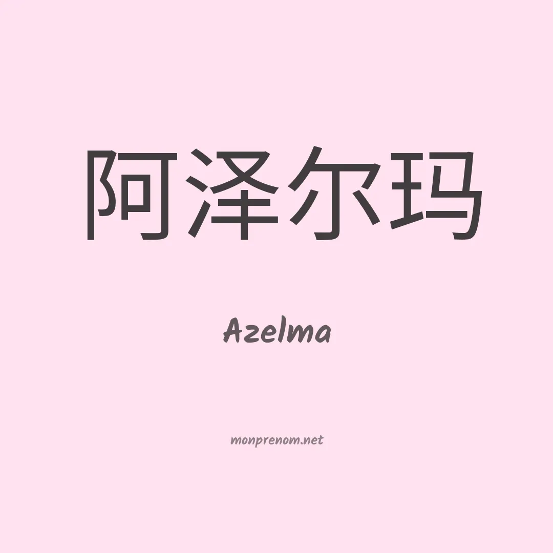 Azelma en chinois