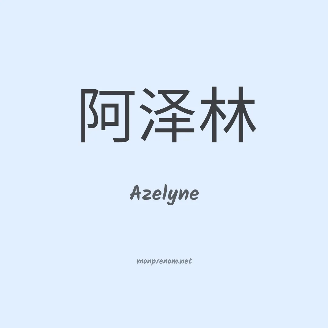 Azelyne en chinois