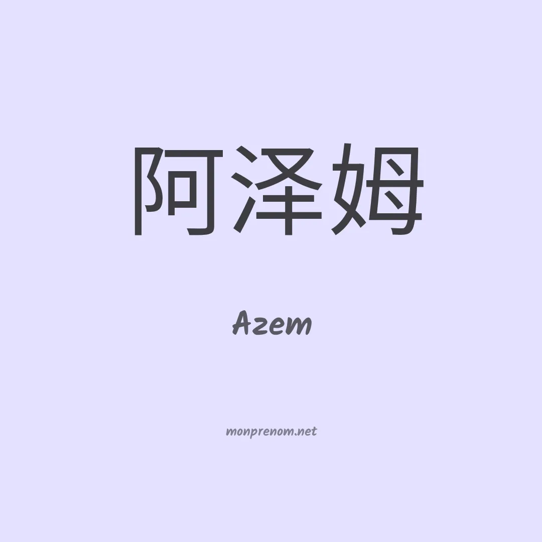 Azem en chinois