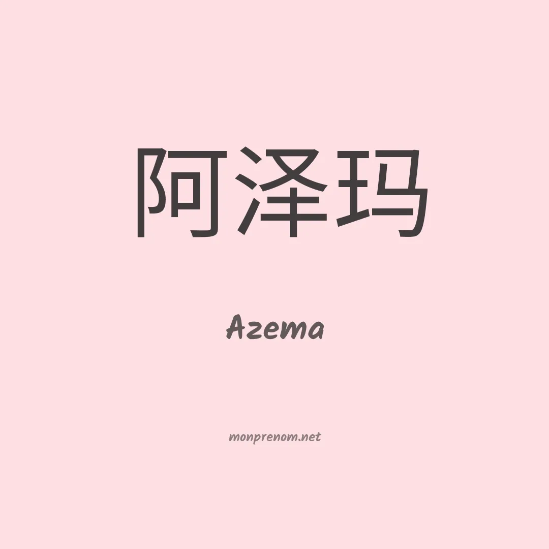 Azema en chinois