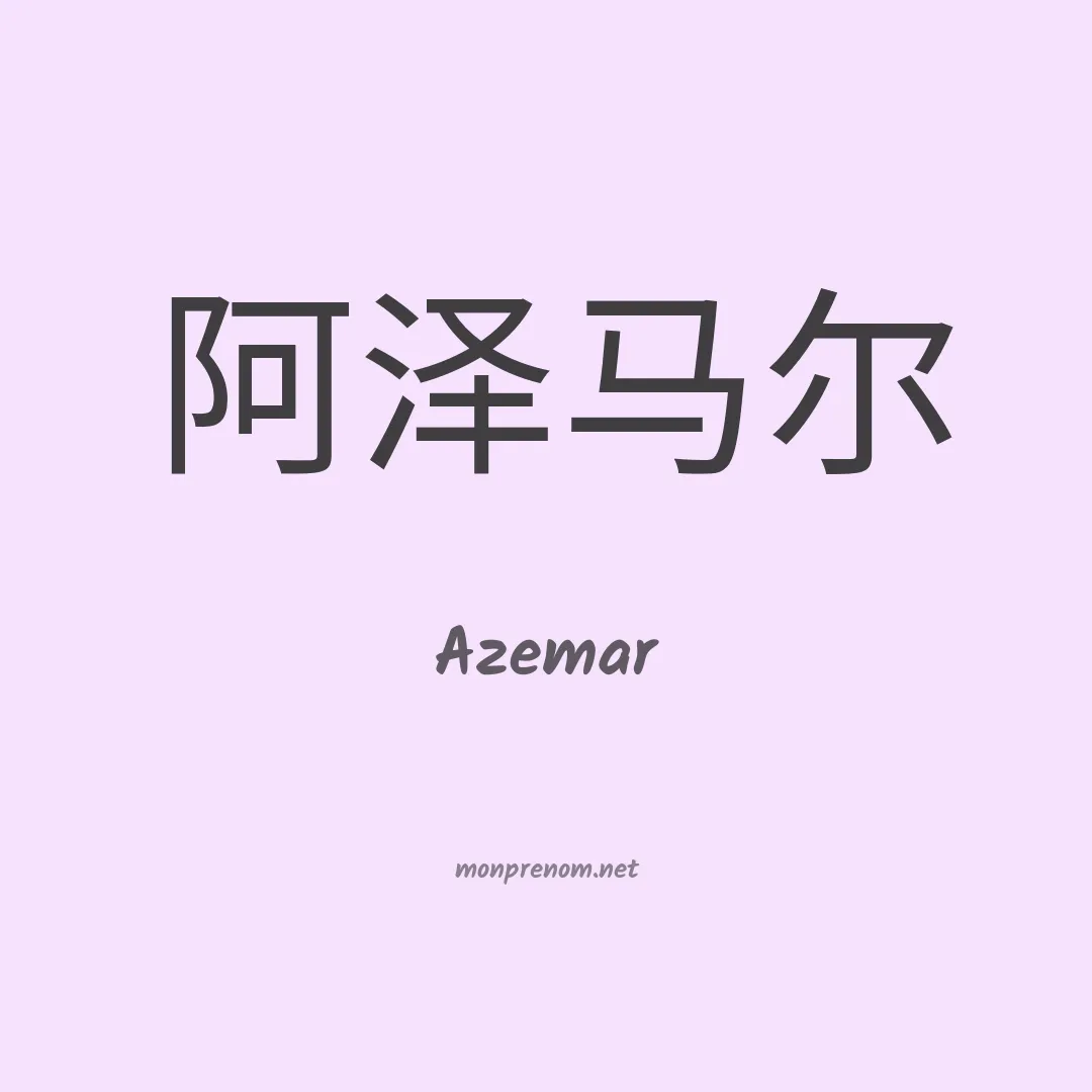 Azemar en chinois