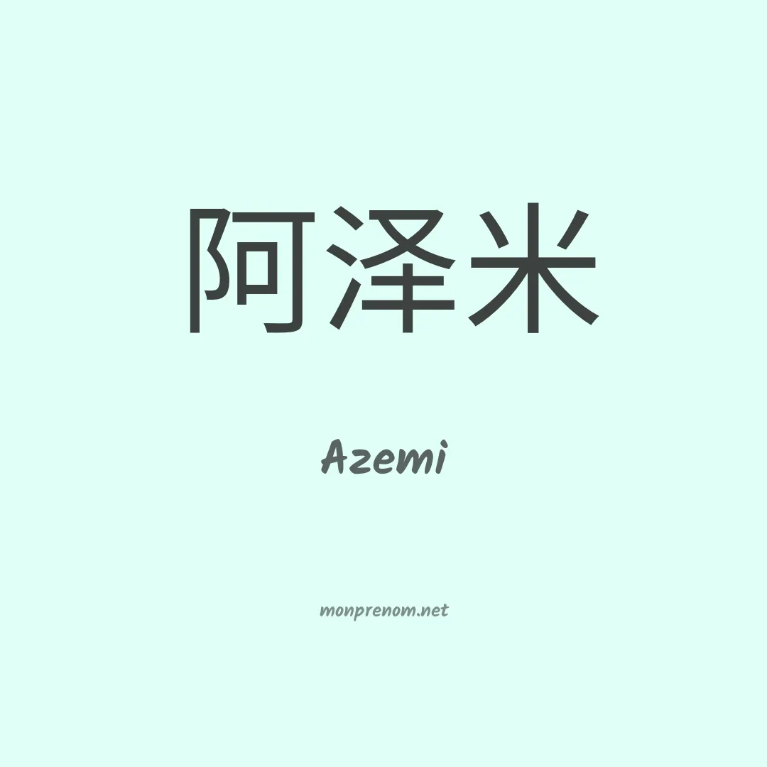 Azemi en chinois