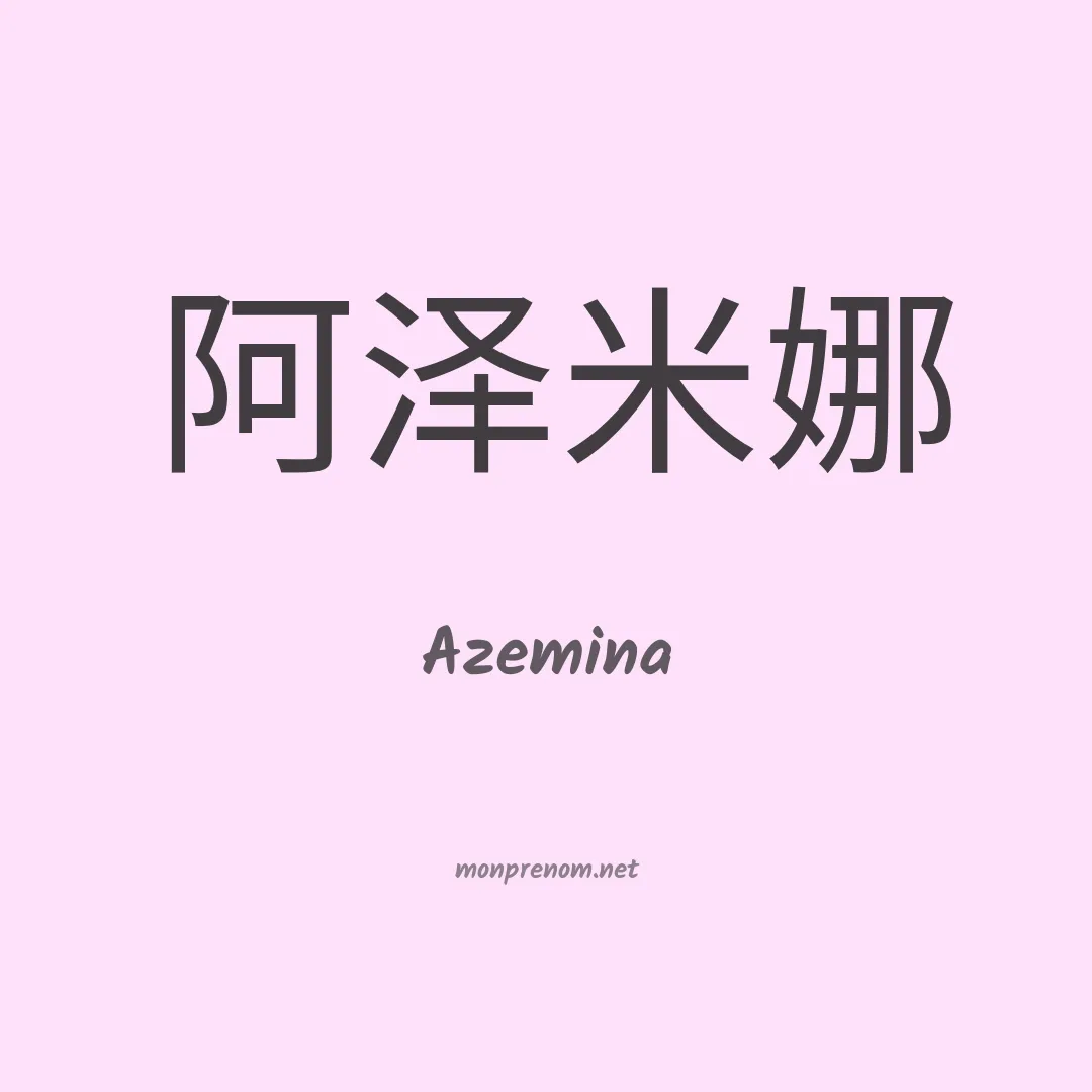 Azemina en chinois