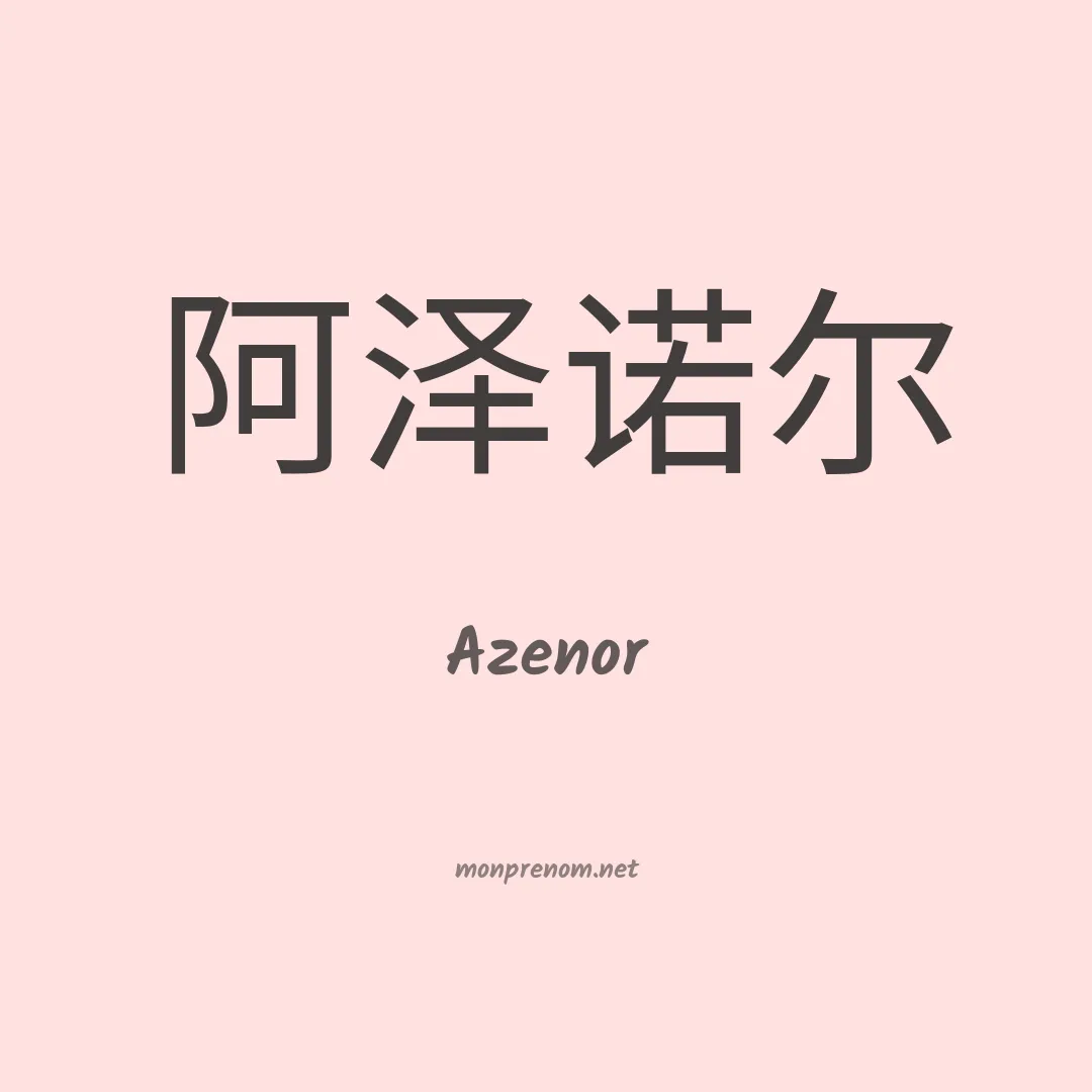 Azenor en chinois