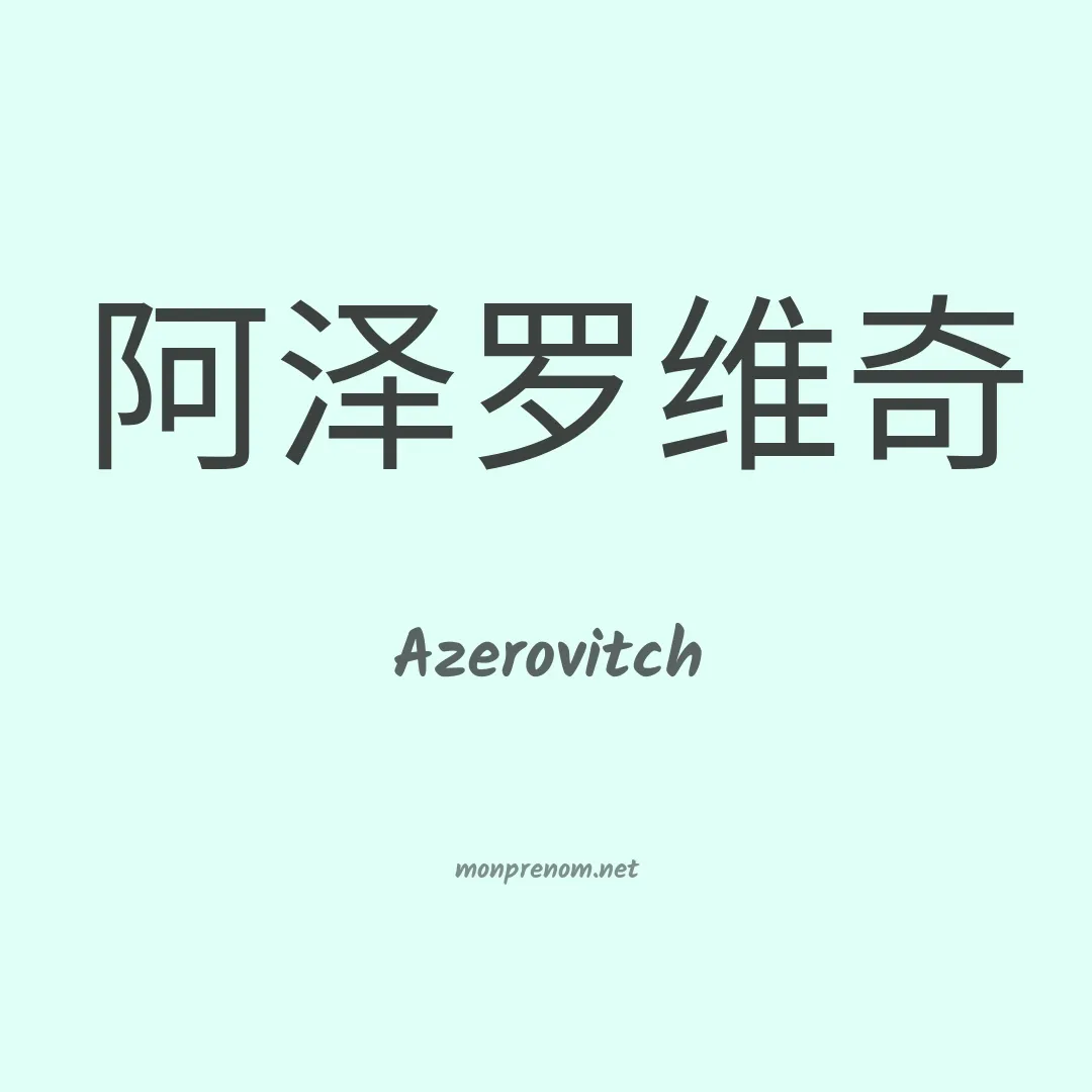 Azerovitch en chinois