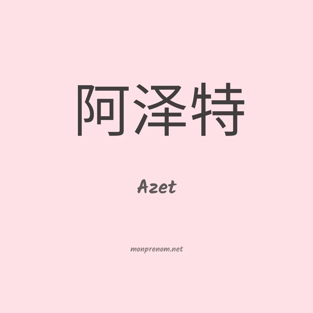 Azet en chinois