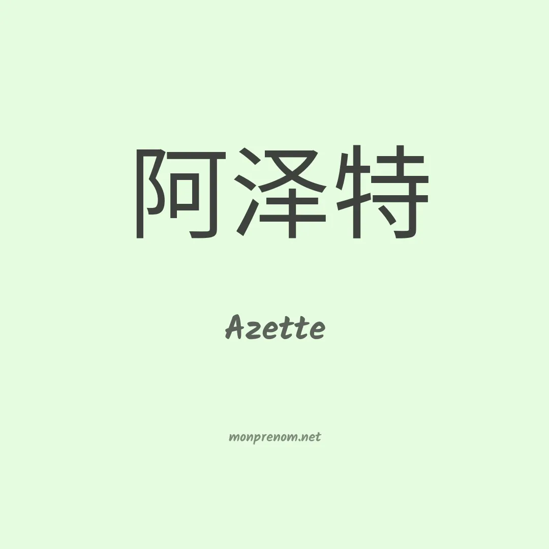 Azette en chinois
