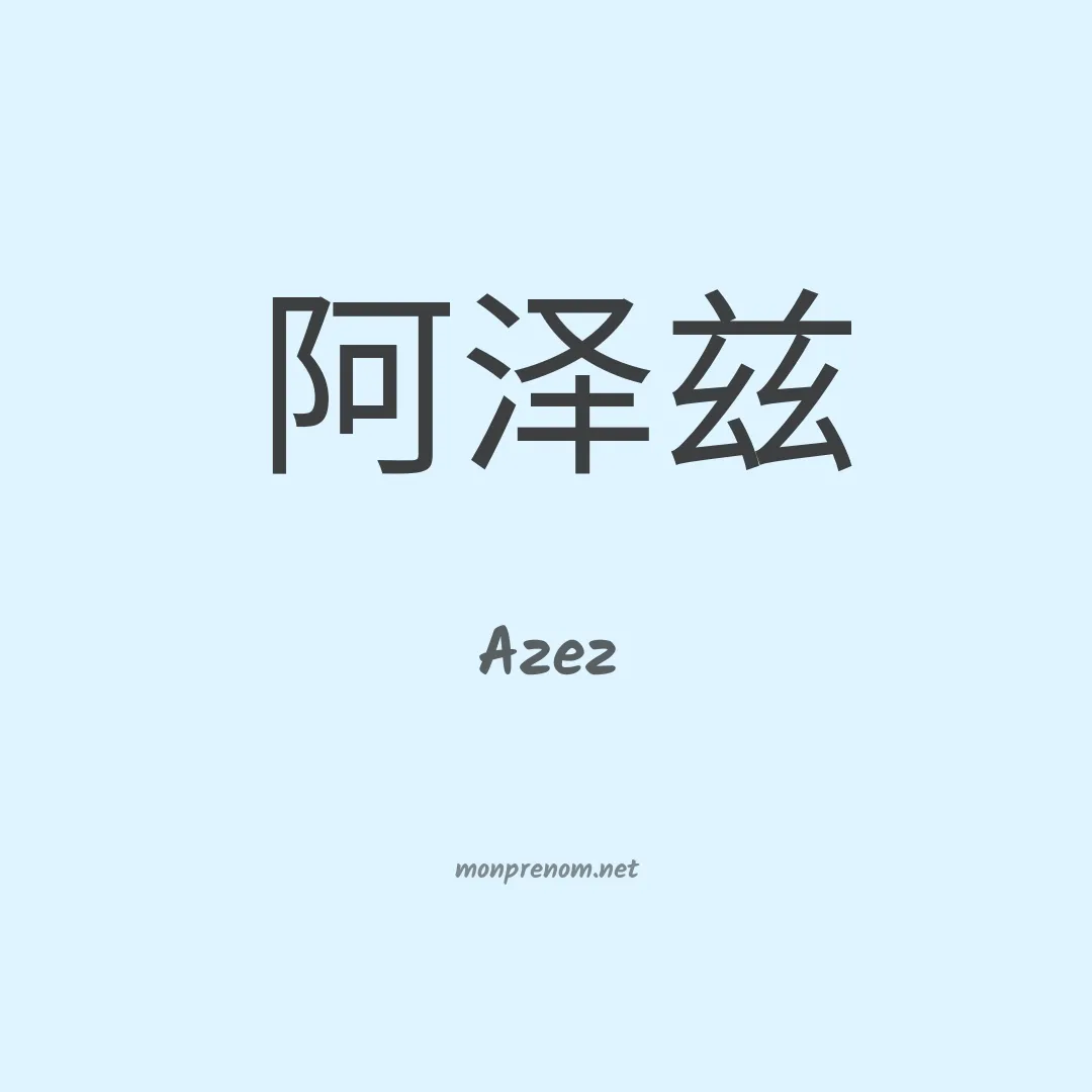 Azez en chinois