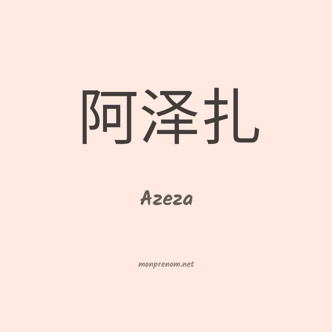 Azeza en chinois