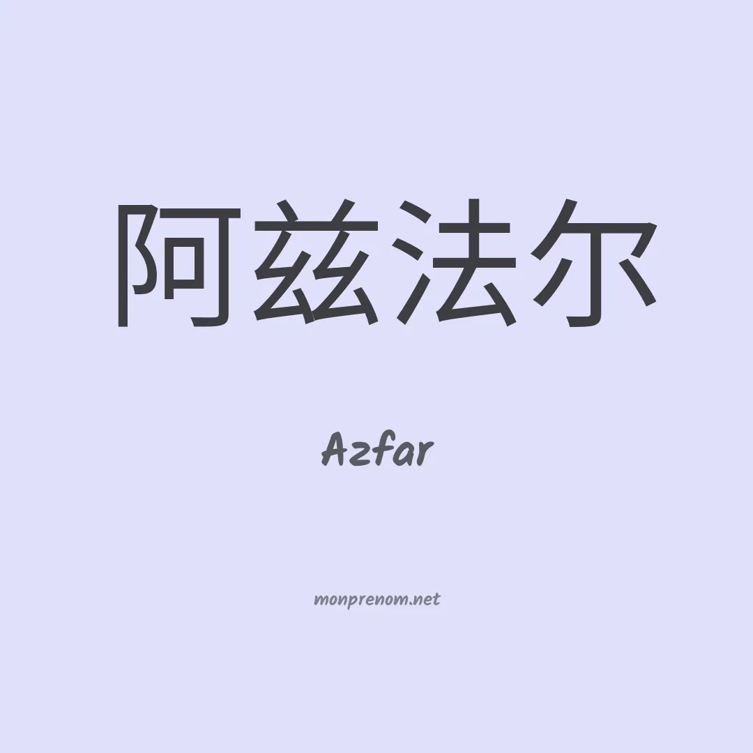 Azfar en chinois